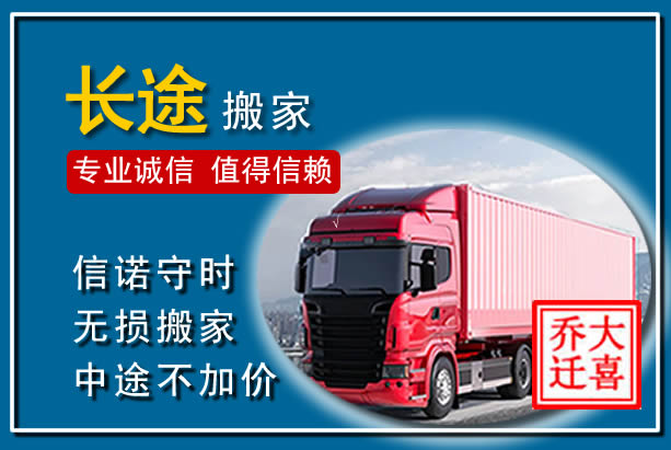 阿拉善异地长途搬家